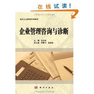 《企業(yè)管理咨詢與診斷》 現(xiàn)代企業(yè)管理的實用指南