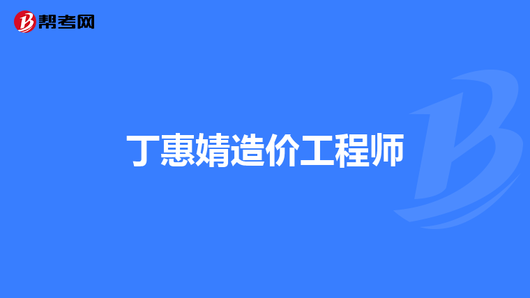 工程造價(jià)咨詢(xún)企業(yè)管理新思路 從合規(guī)到卓越的立體化升級(jí)